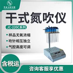 JC-220C-12/24干式氮吹仪