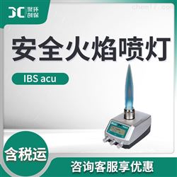 IBS acu安全火焰喷灯