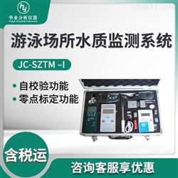 JC-SZTM-I游泳场所水质监测系统