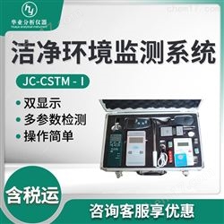 JC-CSTM -Ⅰ洁净环境监测系统
