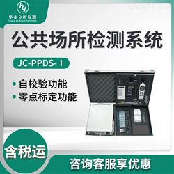 JC-PPDS-Ⅲ公共场所检测系统