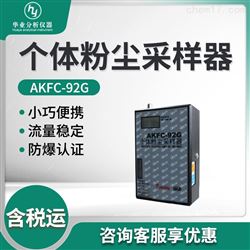 AKFC-92G个体粉尘采样器