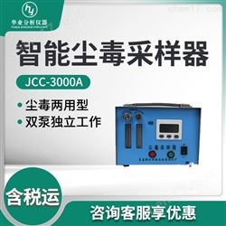 JCC-3000A智能尘毒采样器