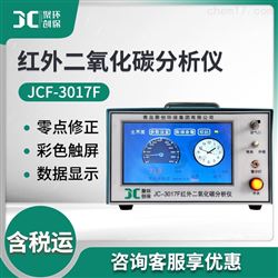 JC-3017F红外不分光二氧化碳检测仪