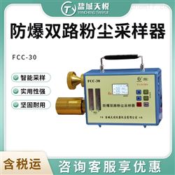 FCC-30防爆双路粉尘采样器