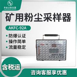 AKFC-92A矿用粉尘采样器