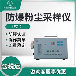 IFC-2防爆粉尘采样仪
