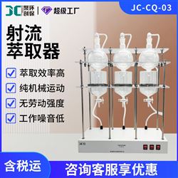 JC-CQ-01/03型射流萃取器
