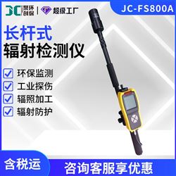 JC-FS800A长杆式辐射检测仪 X、γ射线辐射仪