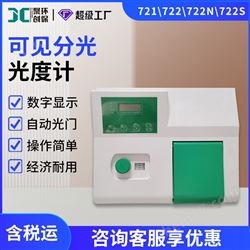721\722\722N\722S可见分光光度计