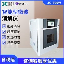 JC-600W微波密封消解器