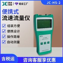 JC-HS-2便携式水文流速流量仪