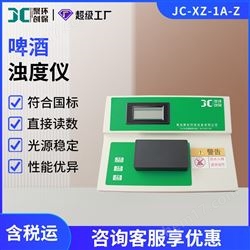 JC-XZ-1A-Z啤酒浊度仪