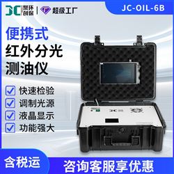 JC-OIL-6B便携式红外分光测油仪