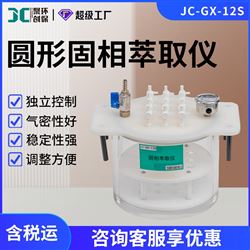 JC-GX-12S圆形固相萃取装置