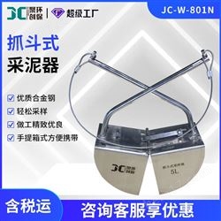 JC-W-801N实验室抓斗式挖泥器