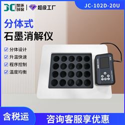 JC-102D-20U分体式石墨消解器