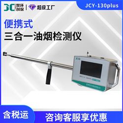 JCY-130plus便携式三合一油烟测量检测仪