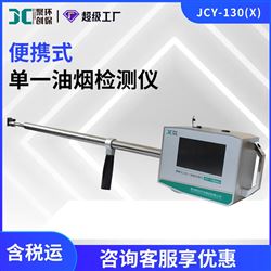 JCY-130(X）便携式单一油烟检测仪