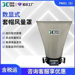 PM01（S）皮托管式风量罩风量检测仪
