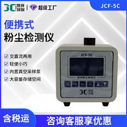 JCF-5C激光粉尘检测仪