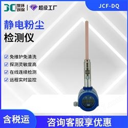 JCF-DQ静电粉尘浓度计
