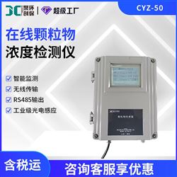 CYZ-50在线颗粒物浓度检测仪