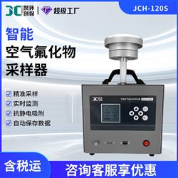 JCH-120S智能空气氟化物采样器