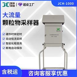 JCH-1000大流量颗粒物采样器TSP