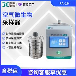 FA-1H空气微生物采样器