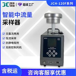 JCH-120F-1中流量颗粒物采样器