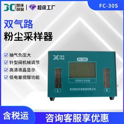 双路粉尘采样器FC-30S