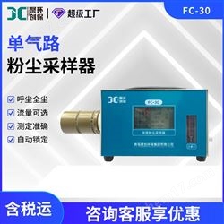 单气路粉尘采样器FC-30