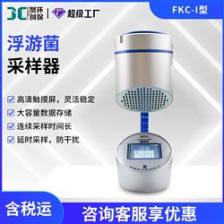 FKC-I浮游空气尘菌采样器