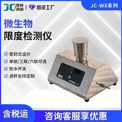 JC-WX100微生物限度检查仪