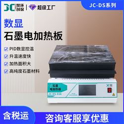JC-DS石墨电加热板