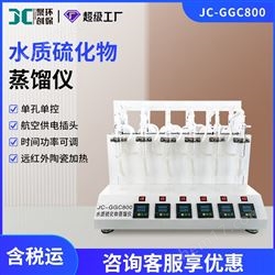 JC-GGC800水质硫化物蒸馏仪