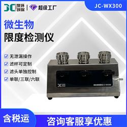 JC-WX300微生物限度分析仪