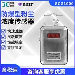 GCG-1000粉尘浓度传感器