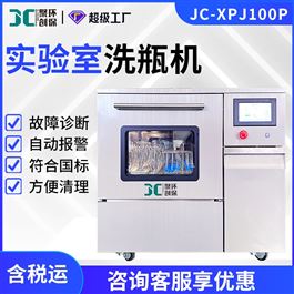 JC-XPJ100P型全自动进样瓶清洗机