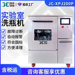JC-XPJ200P型全自动玻璃器皿清洗机
